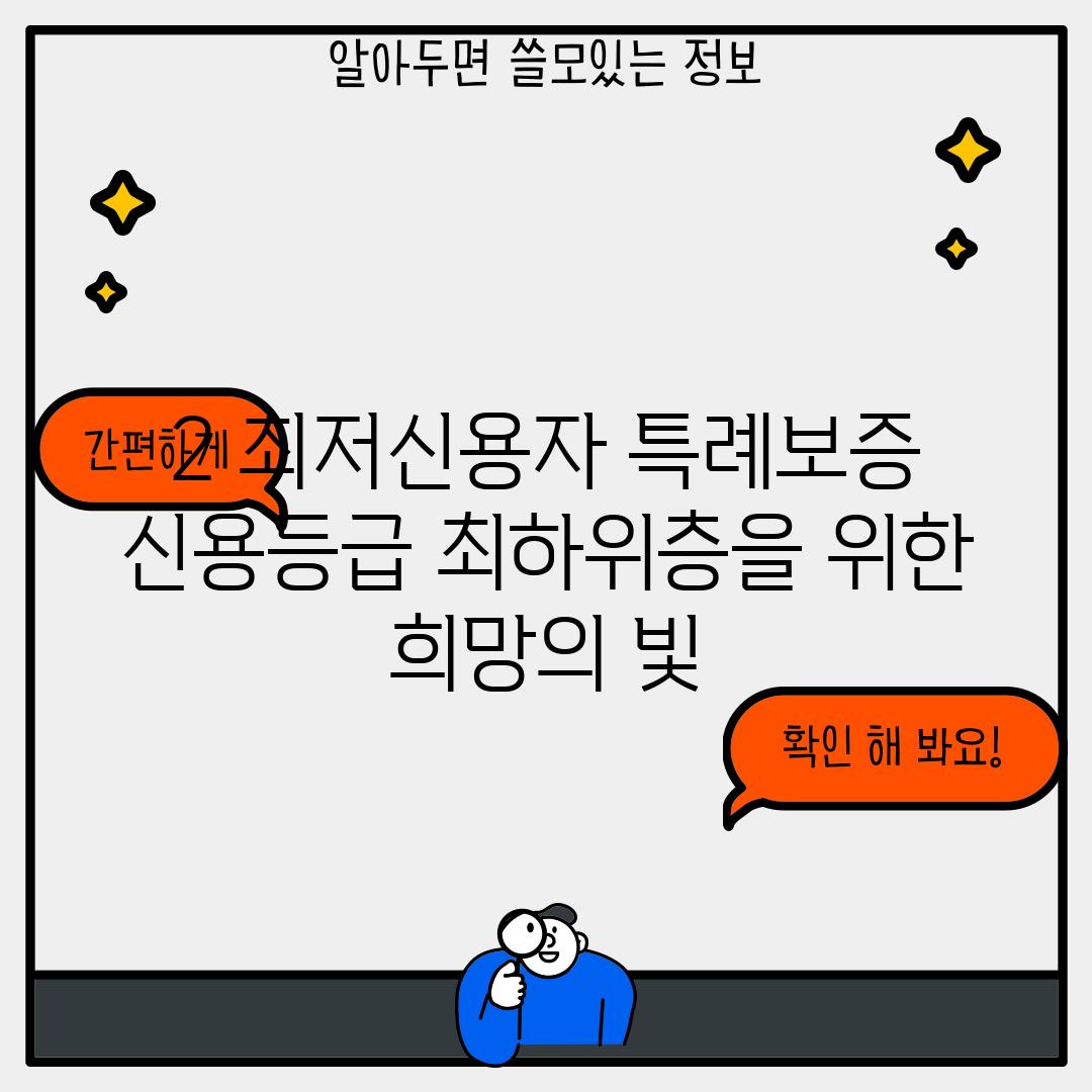 2. 최저신용자 특례보증:  신용등급 최하위층을 위한 희망의 빛