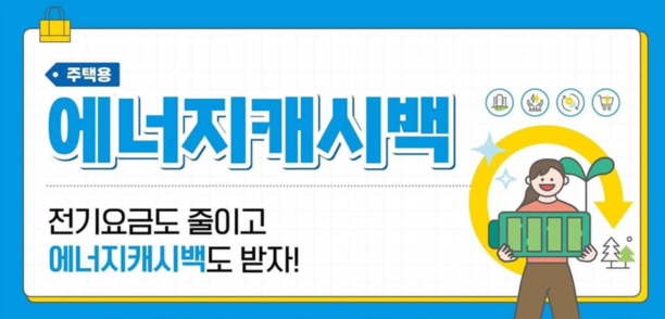 전기요금 캐시백 혜택 받는 방법