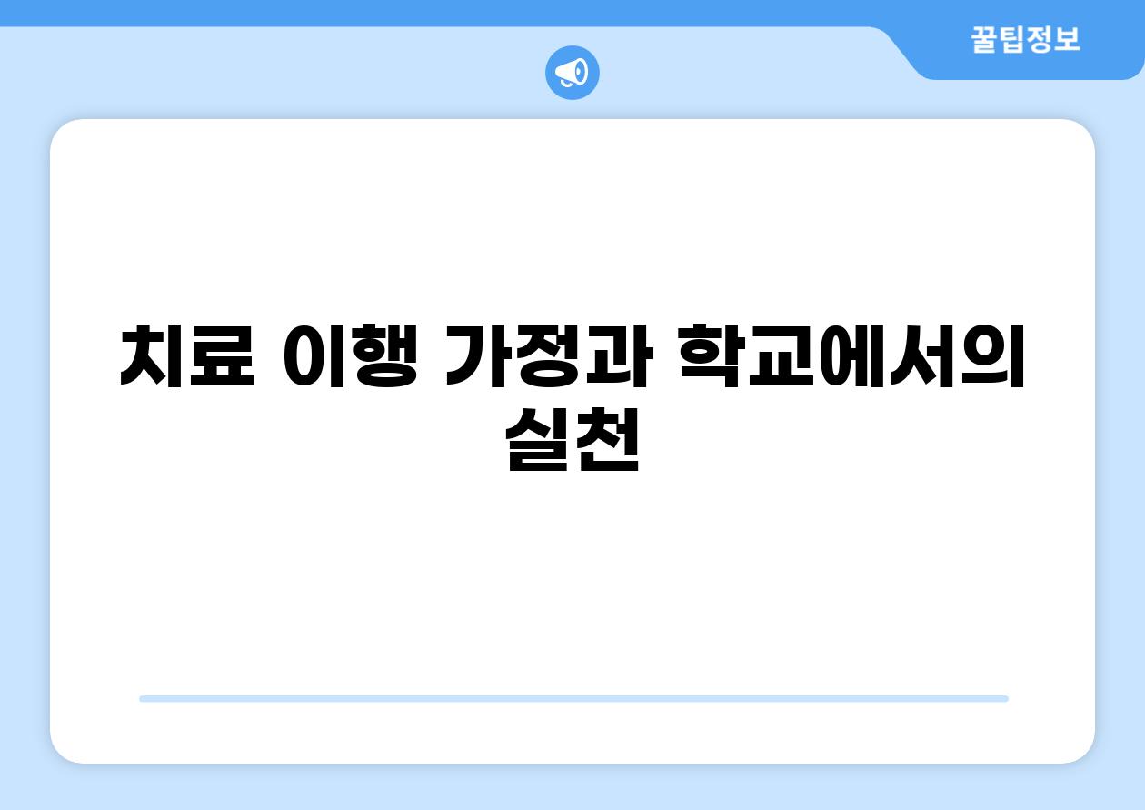 치료 이행 가정과 학교에서의 실천