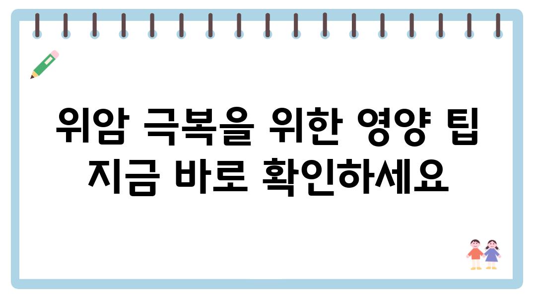 위암 극복을 위한 영양 팁 지금 바로 확인하세요