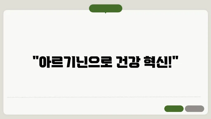 아르기닌 함량과 섭취 방법