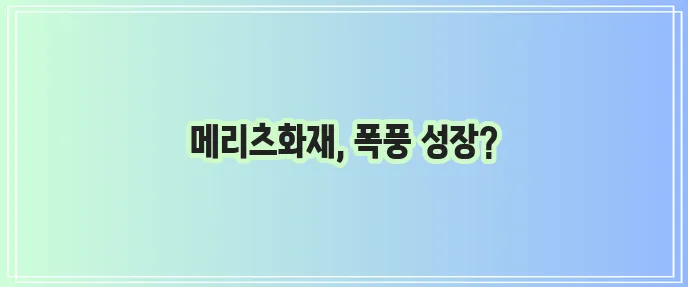 메리츠화재 보험 업계 현황과 놀라운 약진, 주목해야 합니다!