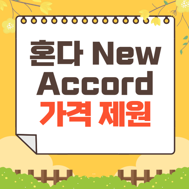 2024 혼다 New Accord 가격표