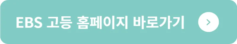 EBS 고등 홈페이지 바로가기