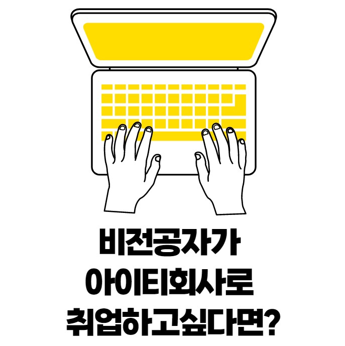  경력14년차 컨설턴트가 알려주는 - 비전공자가 아이티회사로 취업하는법