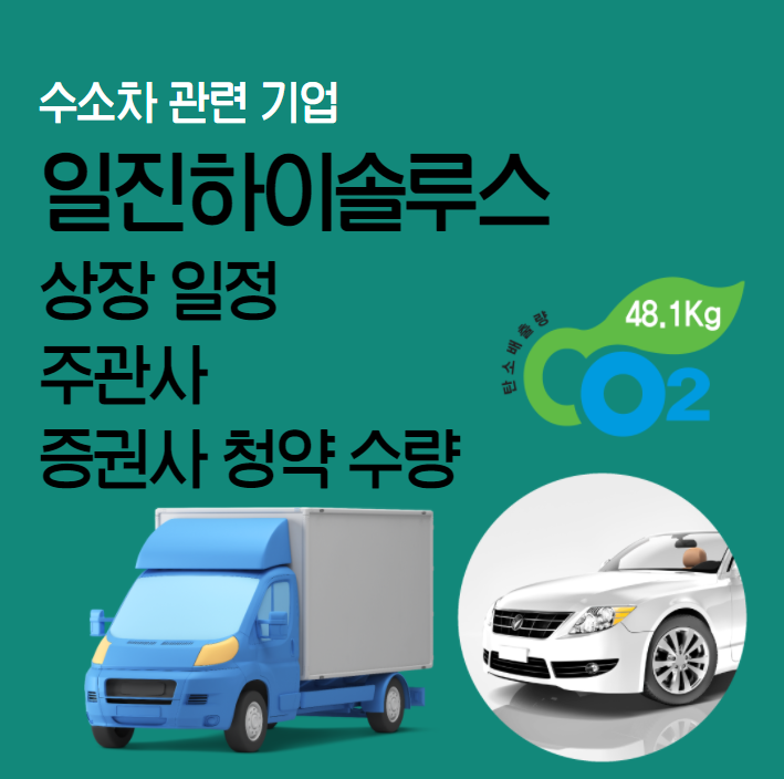 일진하이솔루스 상장 일정, 주관사, 증권사 청약수량 및 수수료