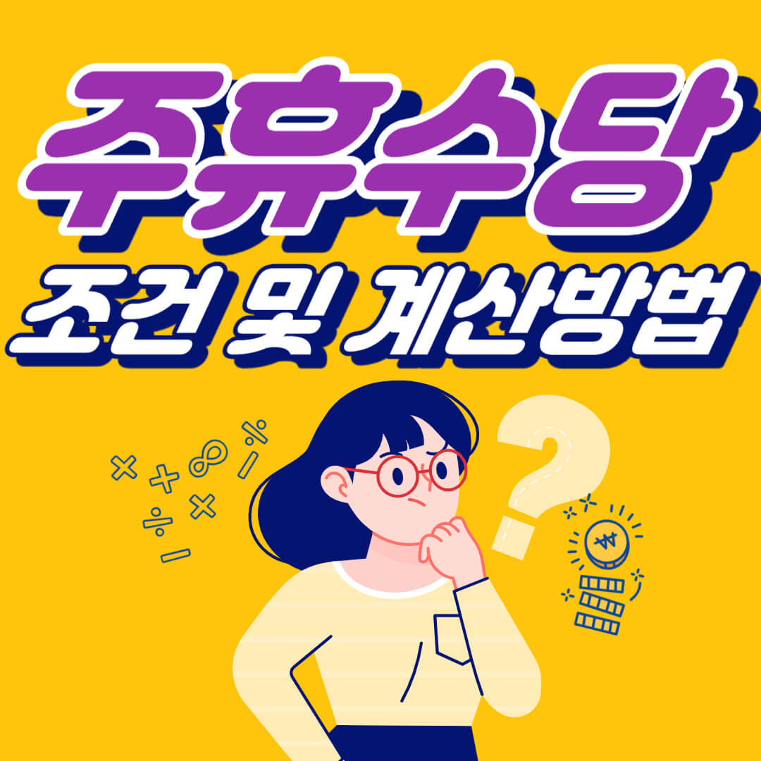 주휴수당 조건 및 계산방법