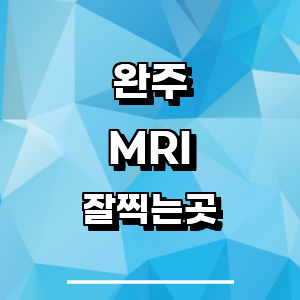 완주군 MRI 병원