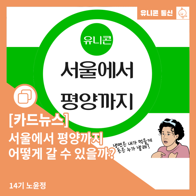 서울에서 평양까지 어떻게 갈 수 있을까?