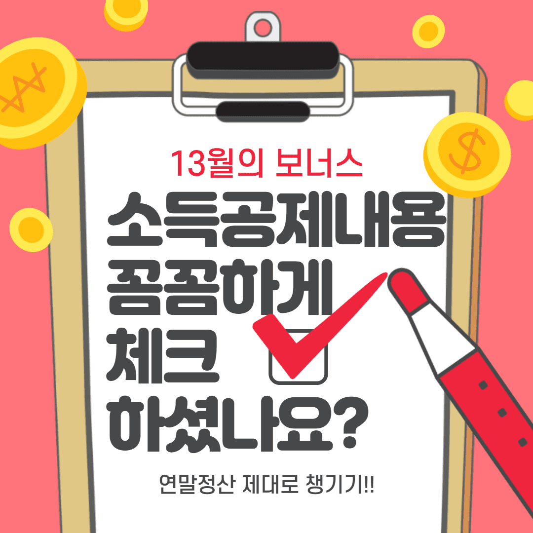  연말정산 할 때 꼭 알아야 할 소득공제!! 연말정산 소득공제 내용(소득공제 종류, 소득공제 금액)에 대해서 함께 알아봅시다!!