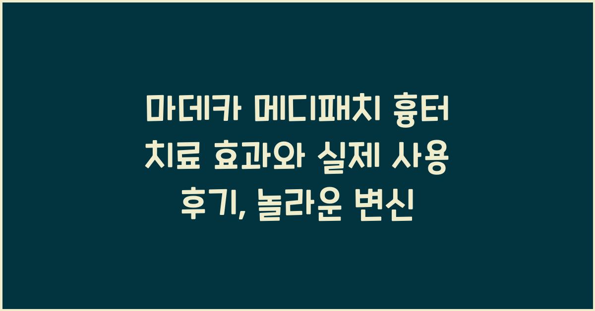 마데카 메디패치 흉터 치료 효과와 실제 사용 후기