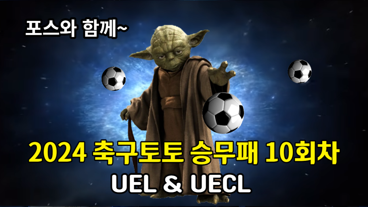 축구토토 승무패 10회차