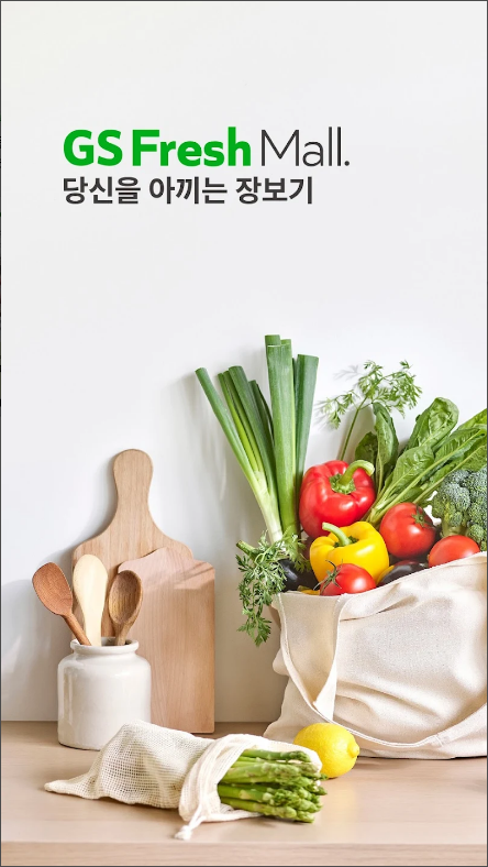 GS프레시몰&#44; 마트당일배송 서비스