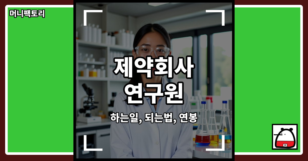 제약회사연구원