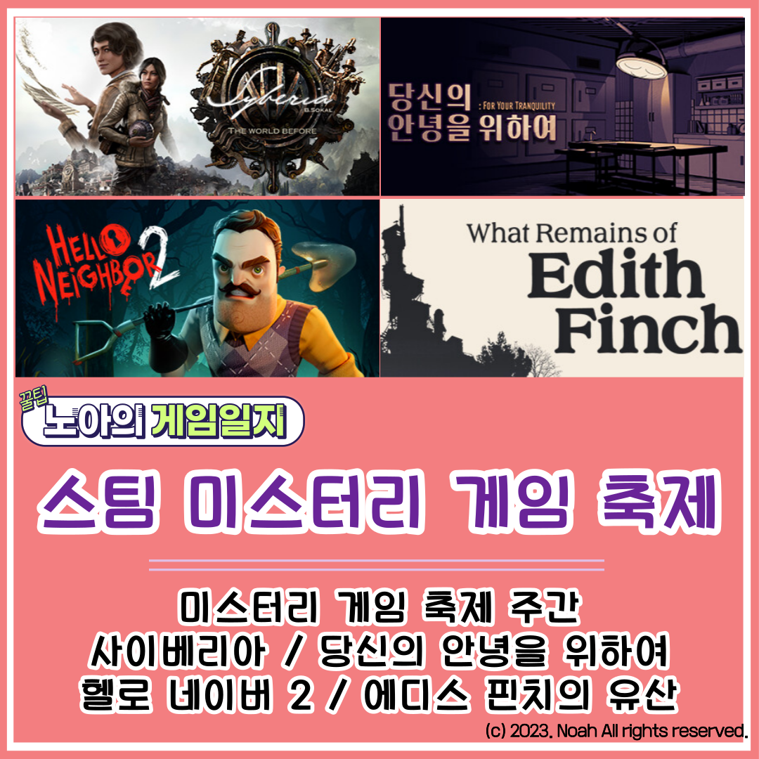  [STEAM] 0221 미스터리 주간: 당신의 안녕을 위하여, 사이베리아, 헬로 네이버 2, 에디스 핀치의 유산