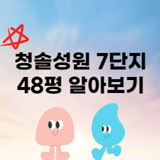 청솔성원 48평 매매 전세 월세 재산세 종부세 공시가격 매수 매도 전망 관리비 등 10가지 정보