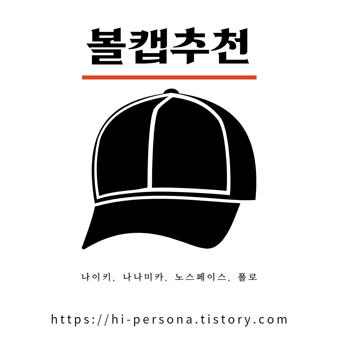  볼캡 추천