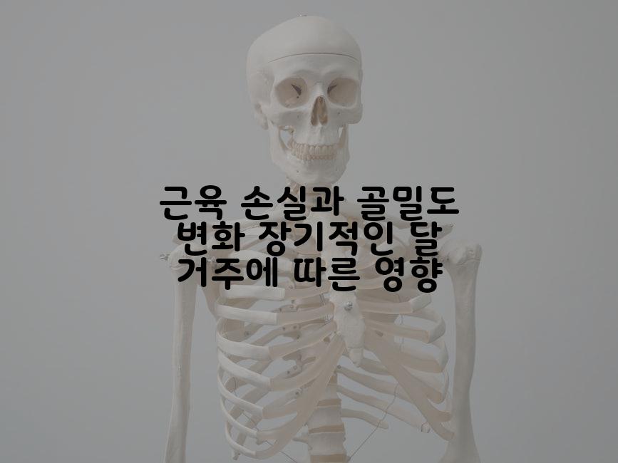 근육 손실과 골밀도 변화 장기적인 달 거주에 따른 영향