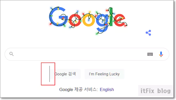  구글 크롬 웹 브라우저 메인 화면 엉뚱한 곳에서 커서가 나올 때