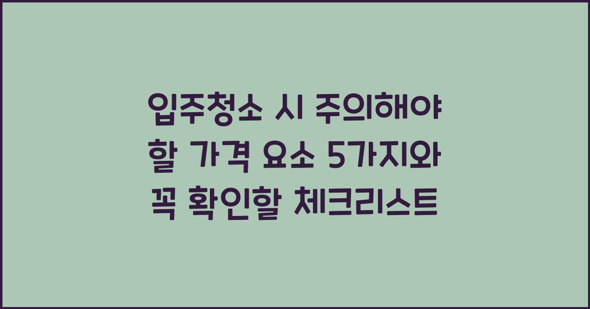입주청소 시 주의해야 할 가격 요소 5가지