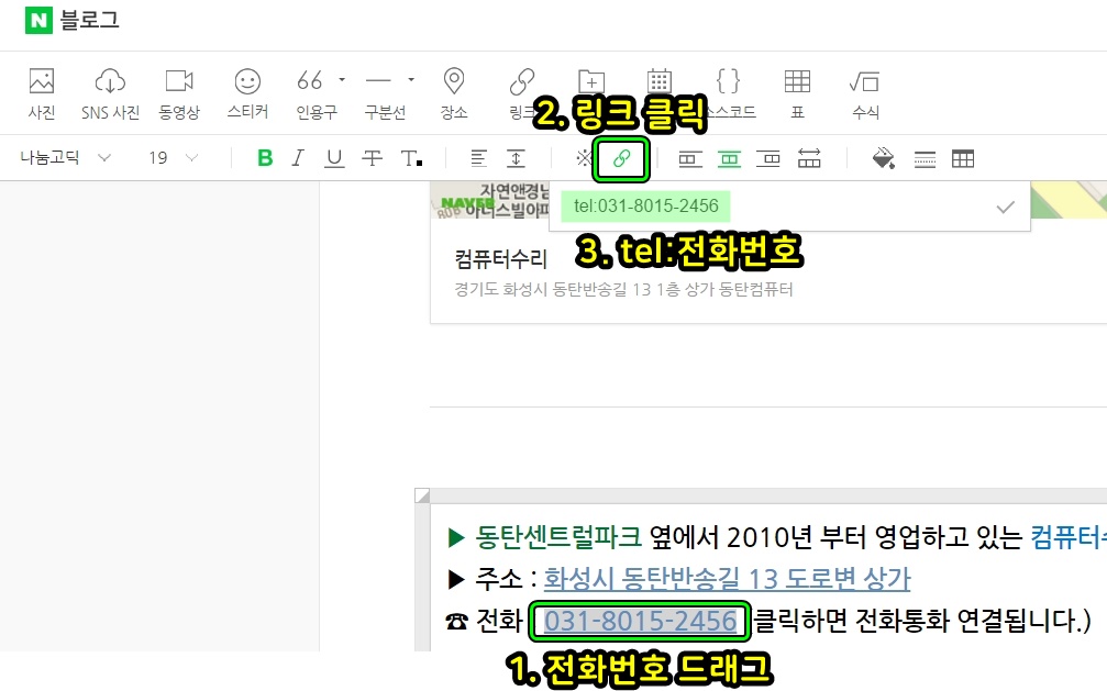 [네이버 블로그] 전화번호 누르면 바로 전화걸수 있는 방법