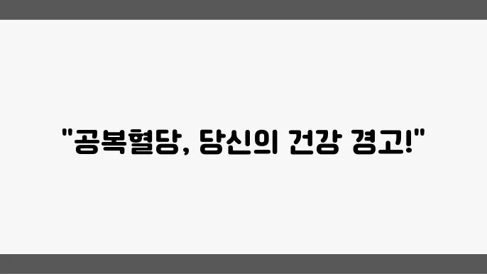 공복혈당 정상수치와 높아지는 이유 알아보기