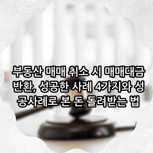 부동산 매매대금 반환