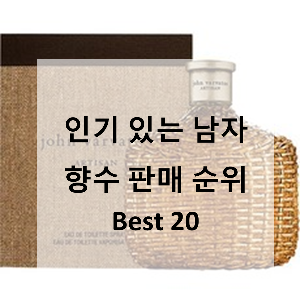  인기 있는 남자 향수 판매 순위 Best 20