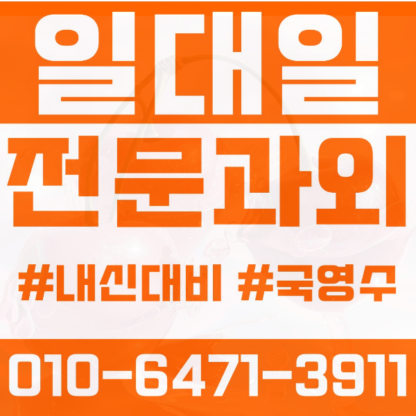  안산 성포동 초등영어과외 중학생수학과외 선행 예습 복습