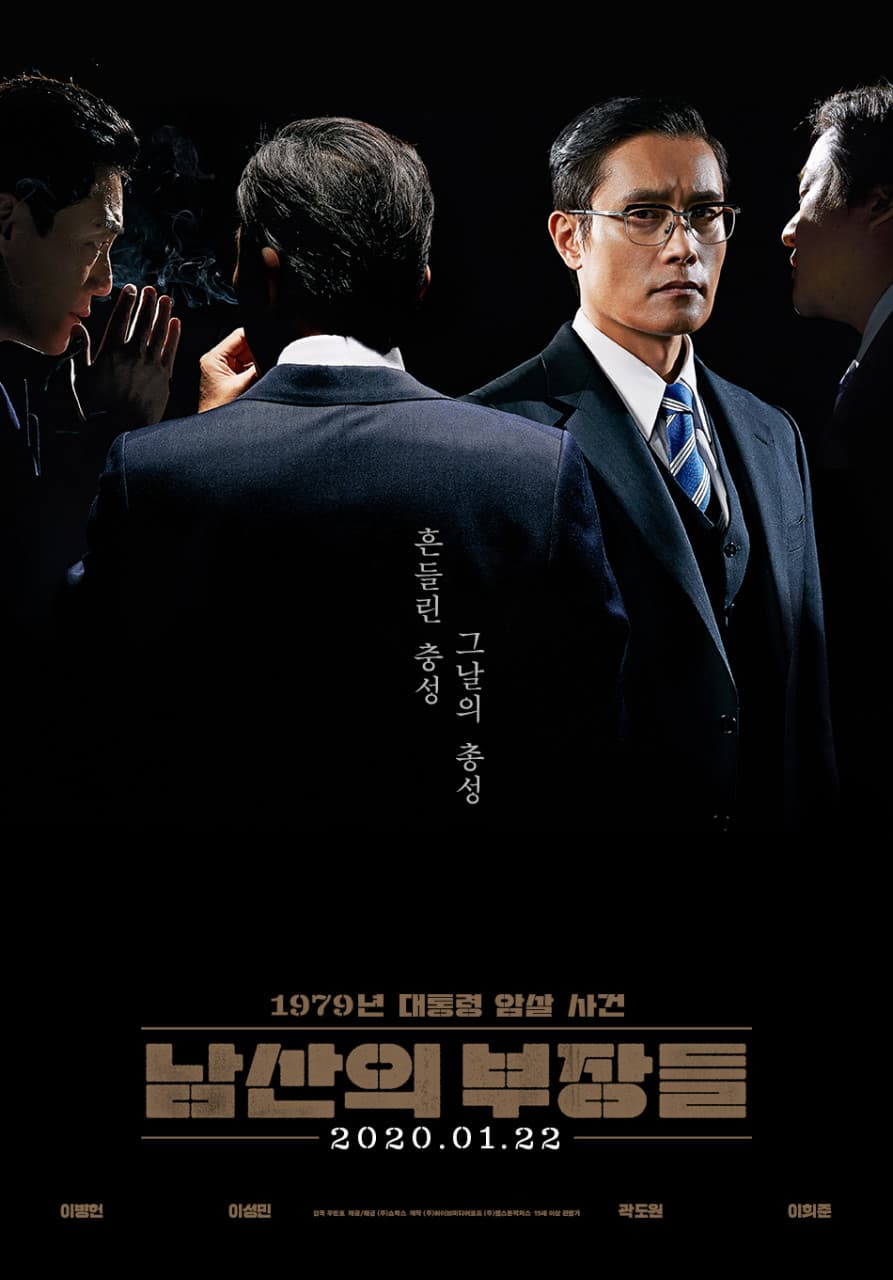 영화 남산의 부장들 포스터