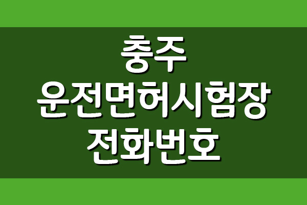  충주운전면허시험장 전화번호, 주소 및 위치 보기