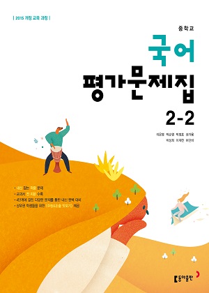 동아출판 국어 중2-2 평가문제집 답지