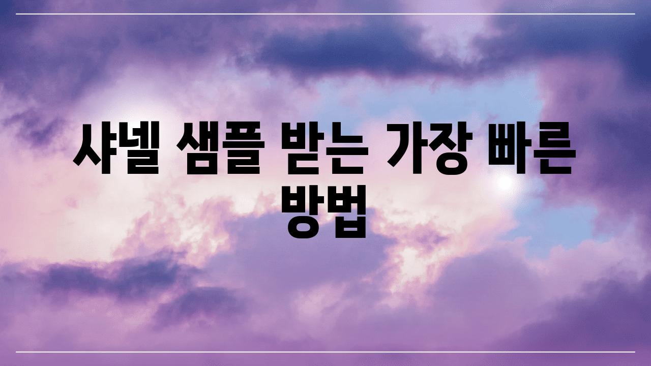 샤넬 샘플 받는 가장 빠른 방법