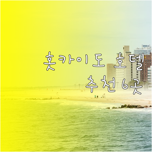 홋카이도 호텔 추천 6곳 가격 비교 
