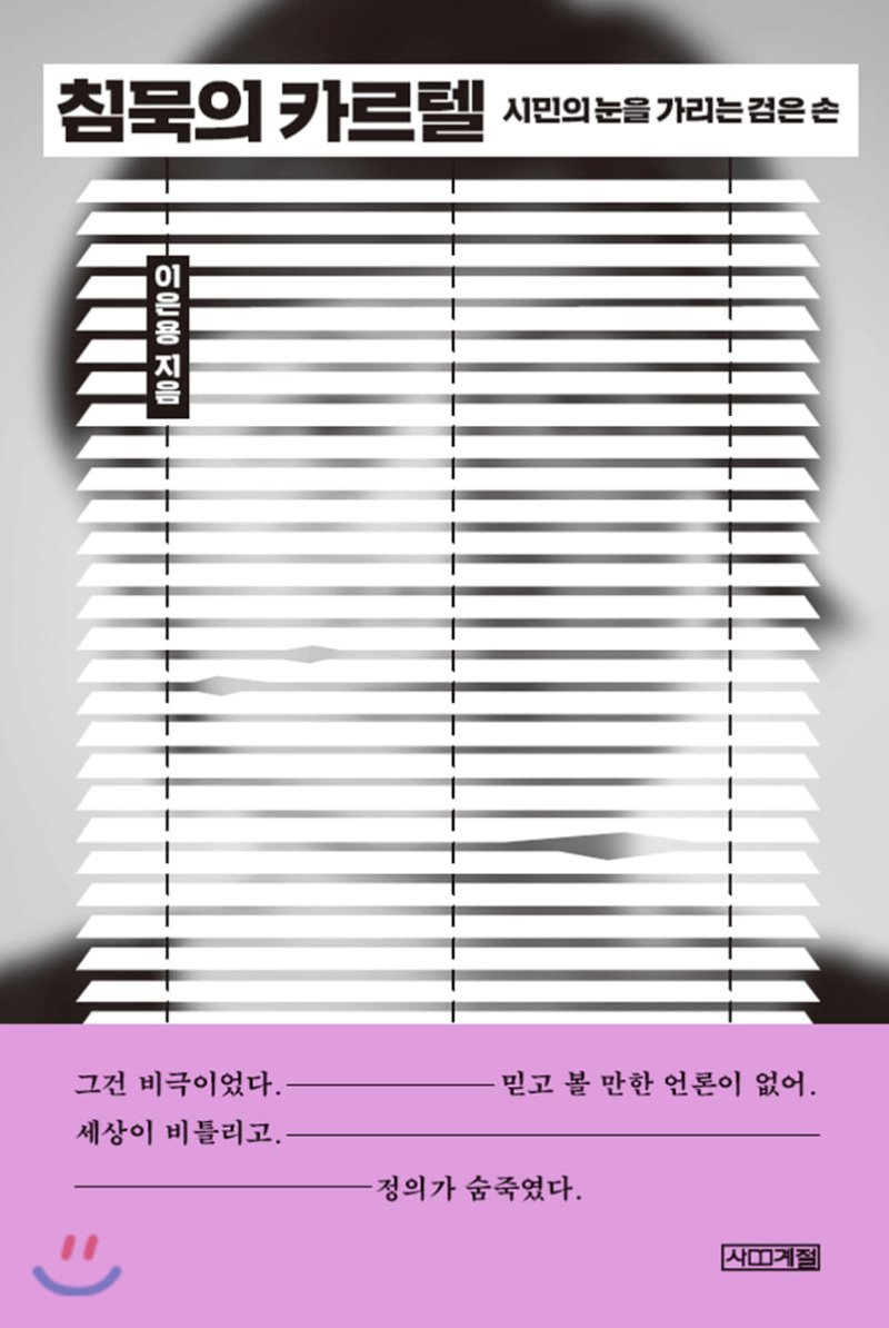  침묵의 카르텔. 이은용.