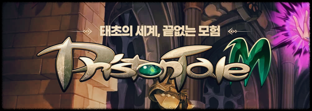  프리스톤테일M : 태초의 세계, 끝없는 모험
