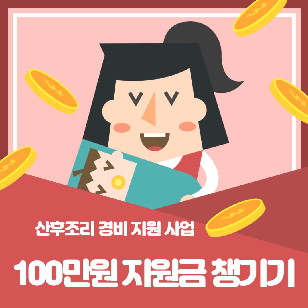 서울형 산후조리경비 100만원 지원금 챙기기