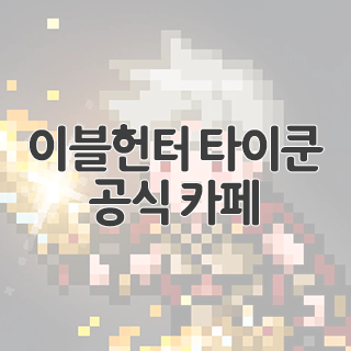  이블헌터 타이쿤 공식 카페 찾아가기