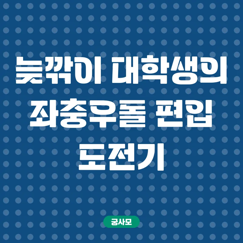 학점은행제 편입_1