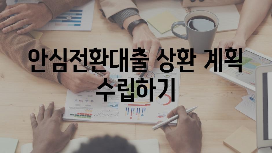 안심전환대출 상환 계획 수립하기