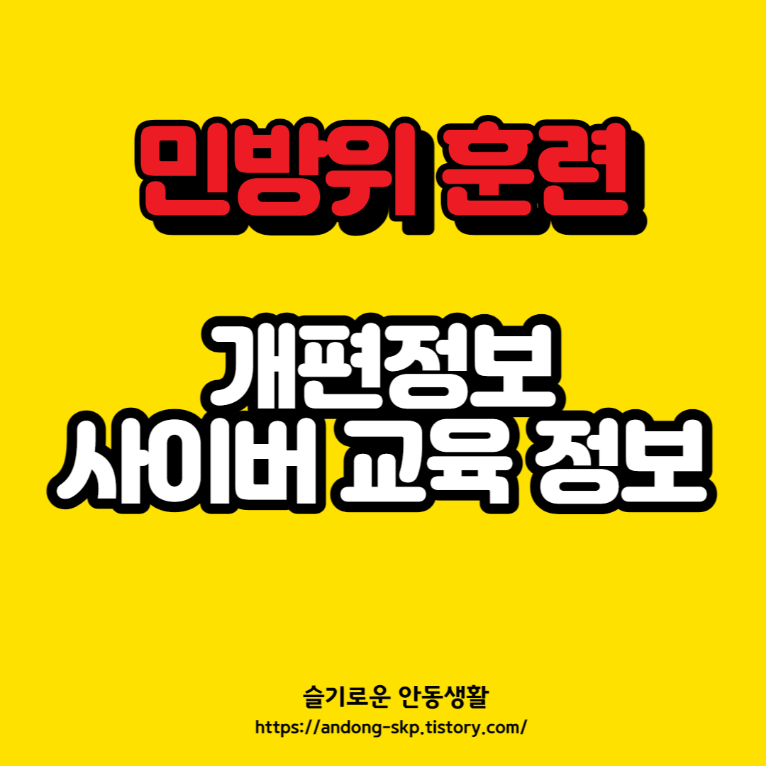  민방위 훈련 개편 및 민방위 사이버 교육 수강 방법