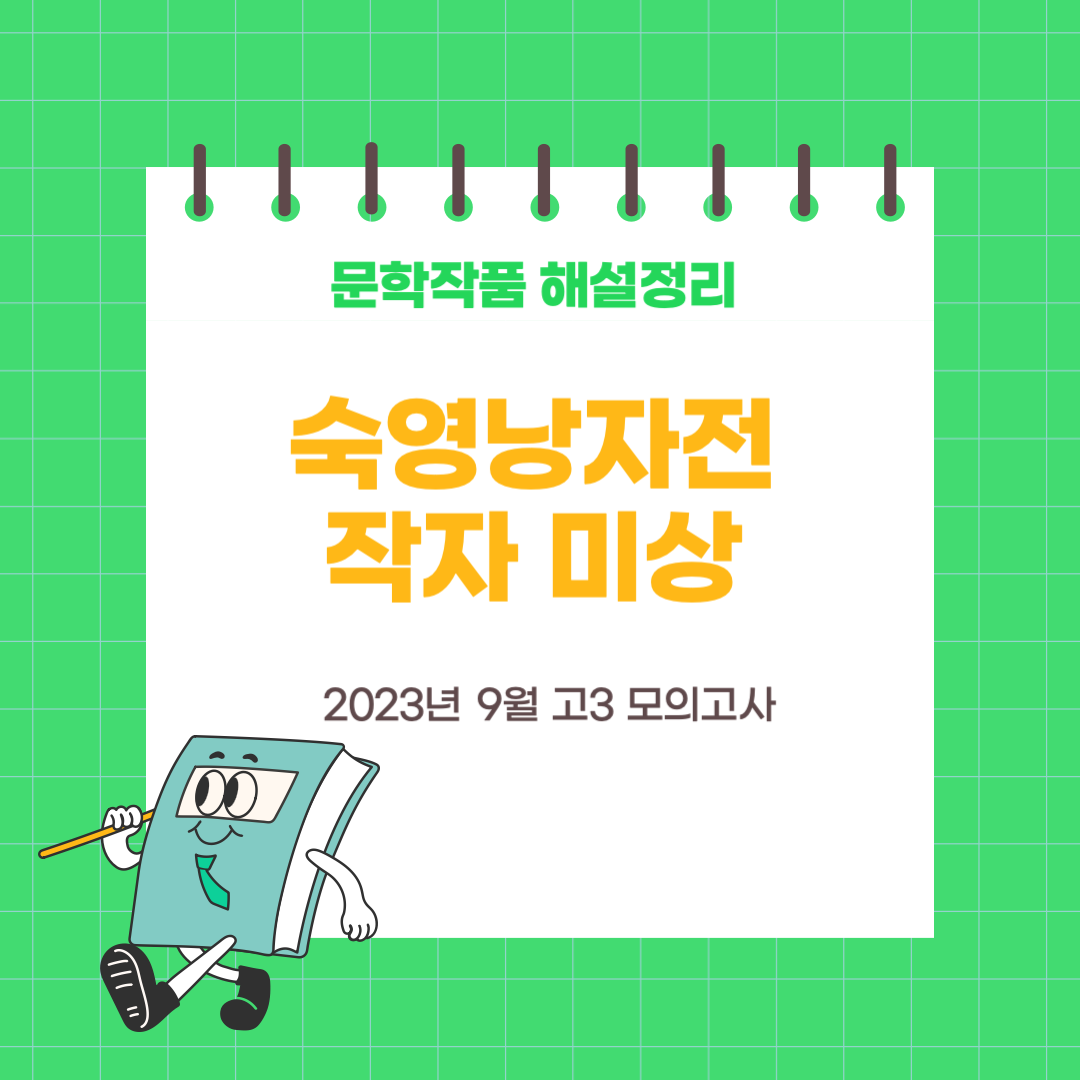 2024 9월 모평 2023-9월 모의고사 고3 숙영낭자전 작품해설