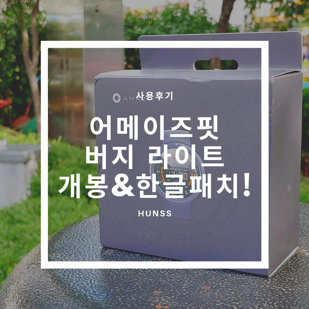  어메이즈핏 버지 라이트(Verge Lite) 개봉기 및 한글패치