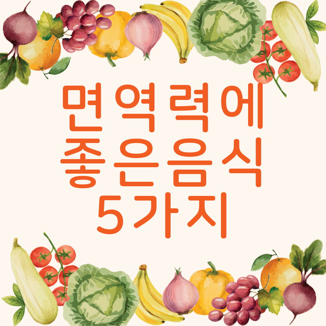 면역력에 좋은 음식 5가지 알아보기