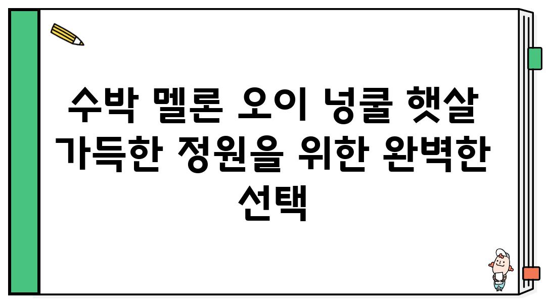 수박 멜론 오이 넝쿨 햇살 가득한 정원을 위한 완벽한 선택