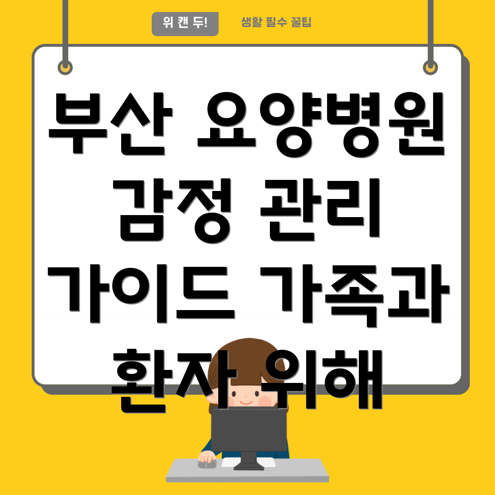 요양병원 감정 관리