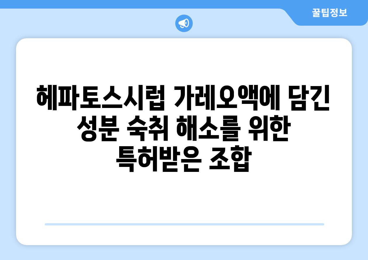 헤파토스시럽 가레오액에 담긴 성분 숙취 해소를 위한 특허받은 조합