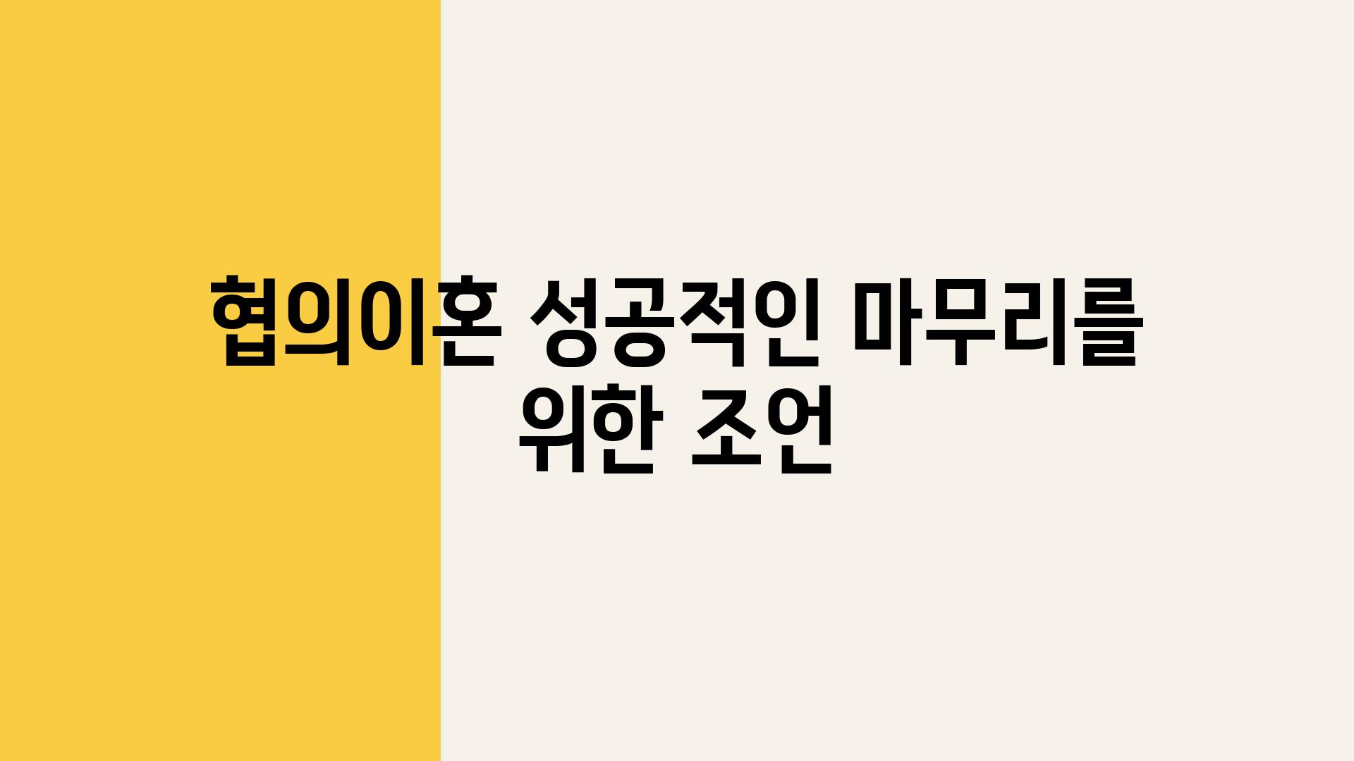 협의이혼 성공적인 마무리를 위한 조언