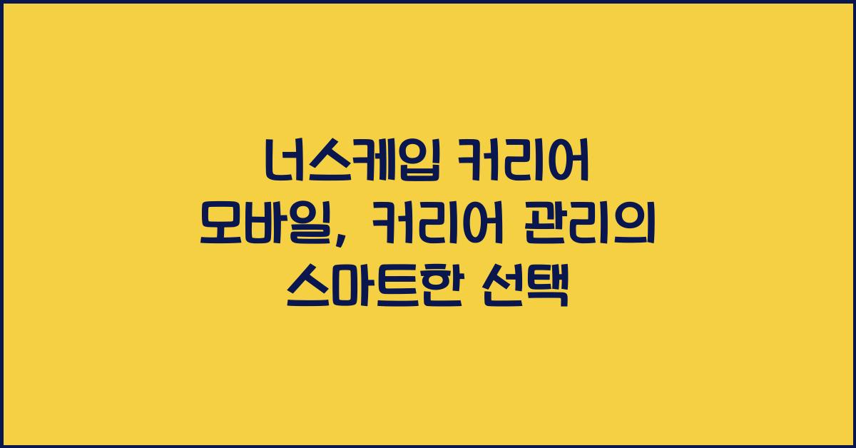 너스케입 커리어 모바일