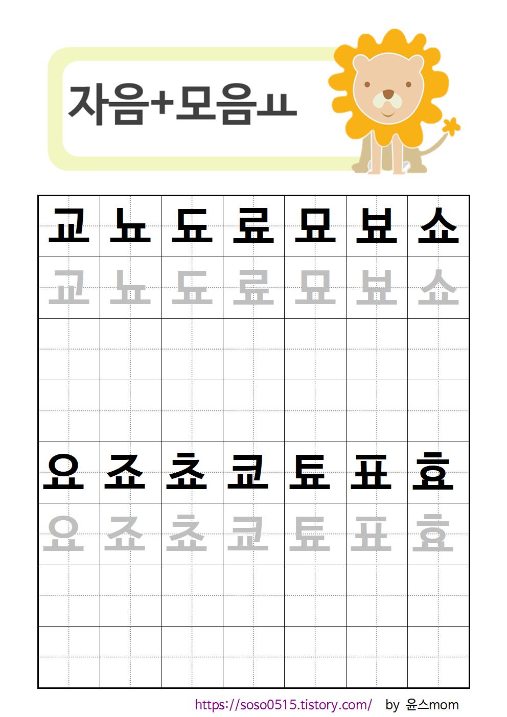 엄마표 한글 무료프린트 학습지 / 자모음 합성 교~효 / 회원가입없는 진짜 무료 프린트 학습지